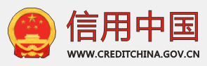 信用中国
