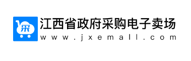 江西省政府采购电子卖场